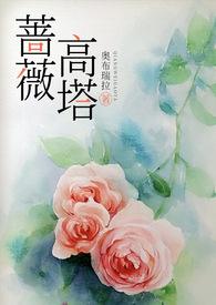 蔷薇高塔(高干) 蔷薇高塔(高干)