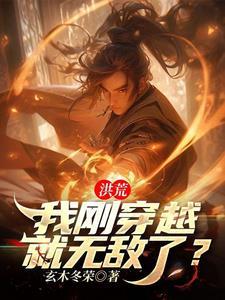 洪荒:我刚穿越就无敌了? 洪荒:我刚穿越就无敌了?