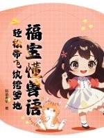 福宝懂兽语，轻松带飞纨绔爹地