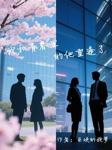 我甩的霸总追回来了 我甩的霸总追回来了