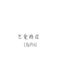 恋爱瘾症(强制H) 恋爱瘾症(强制H)