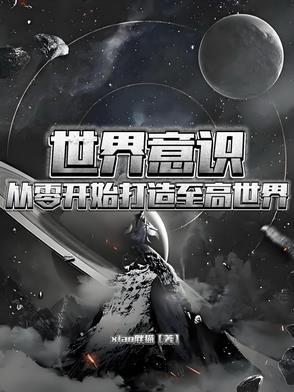 世界意识:从零开始打造至高世界 世界意识:从零开始打造至高世界