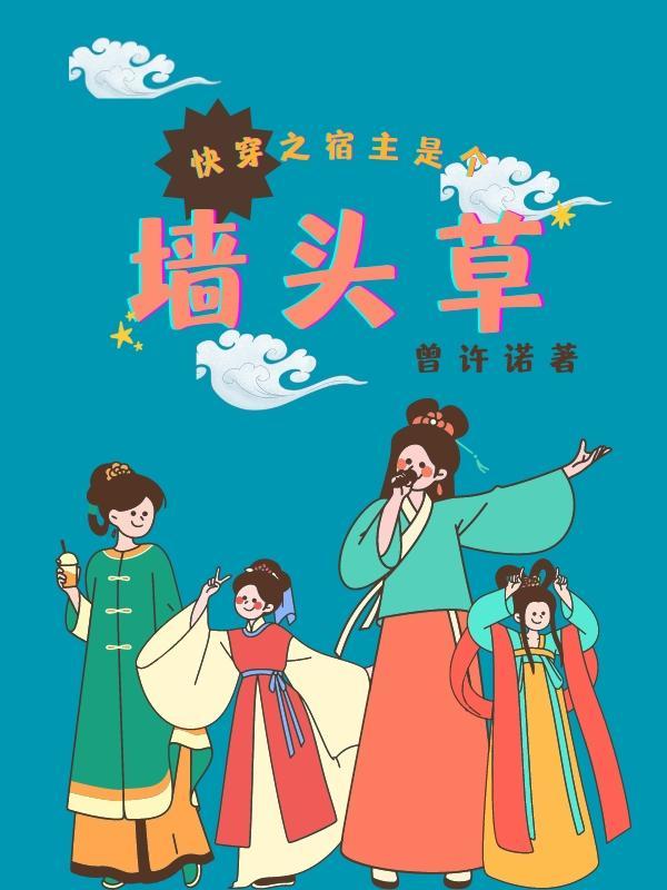 快穿之宿主是个墙头草 快穿之宿主是个墙头草