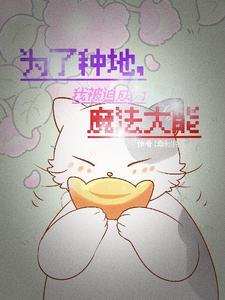 穿越异世,我靠种田成为主控之手 穿越异世,我靠种田成为主控之手