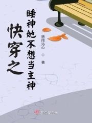 快穿之睡神她不想当主神 快穿之睡神她不想当主神