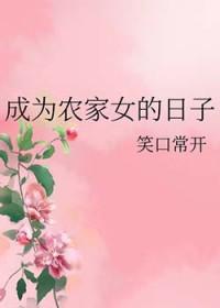 成为农家女的日子 成为农家女的日子