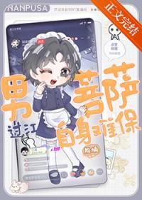 学长在网上当男菩萨 学长在网上当男菩萨