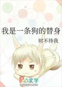 我是一条狗的替身 我是一条狗的替身