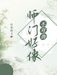 师门好像不对劲 师门好像不对劲