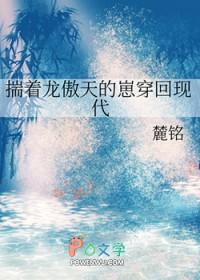 揣着龙傲天的崽穿回现代 揣着龙傲天的崽穿回现代