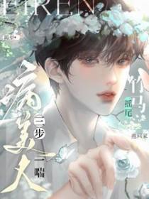 病美人三步一喘!竹马摇尾抱回家 病美人三步一喘!竹马摇尾抱回家