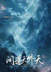 问道天外天 问道天外天