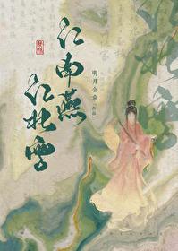 江南燕,江北雪 江南燕,江北雪