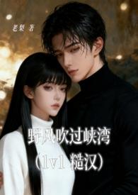 野风吹过峡湾(糙汉1v1) 野风吹过峡湾(糙汉1v1)