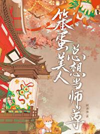 笨蛋美人总想当师尊 笨蛋美人总想当师尊