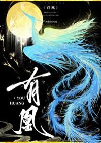 有凰 有凰