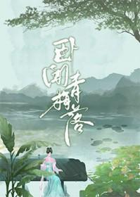 卧闻青梅落 卧闻青梅落