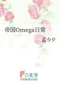 帝国Omega日常 帝国Omega日常