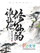 谁让他修仙的 谁让他修仙的