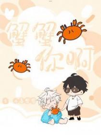 蟹蟹你啊 蟹蟹你啊