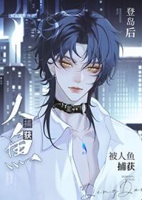 登岛后被病娇人鱼受盯上 登岛后被病娇人鱼受盯上