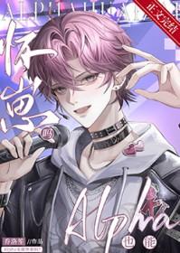 Alpha也能怀崽吗QAQ Alpha也能怀崽吗QAQ