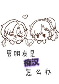 男朋友是痴汉怎么办(1v1 sc) 男朋友是痴汉怎么办(1v1 sc)